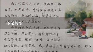 环保教案