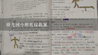 幼儿园小班礼仪教案