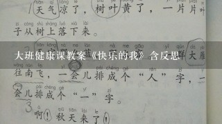 大班健康课教案《快乐的我》含反思