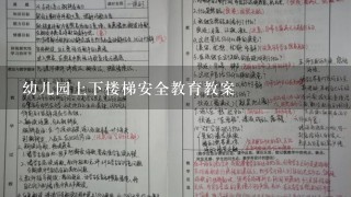 幼儿园上下楼梯安全教育教案