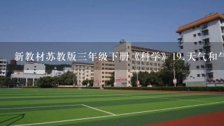 新教材苏教版三年级下册《科学》<br/>19、天气和气候( 教案_教学设计)