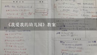 《我爱我的幼儿园》教案