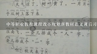 中等职业教育课程改革规划新教材语文课后习题答案