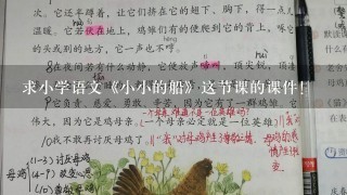 求小学语文《小小的船》这节课的课件！