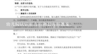 幼儿园认识正方形和长方形教案？