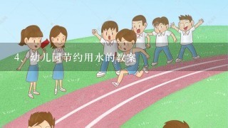 幼儿园节约用水的教案