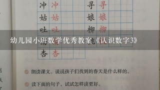 幼儿园小班数学优秀教案《认识数字3》