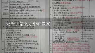 天冷了怎么办中班教案