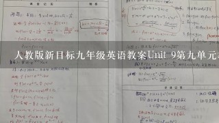 人教版新目标九年级英语教案Unit 9第九单元教学设计