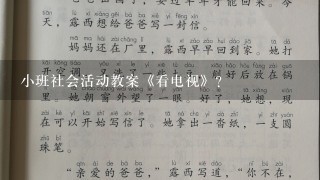 小班社会活动教案《看电视》？