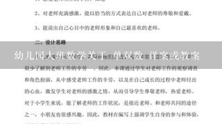 幼儿园大班数学关于 单双数 详案或教案