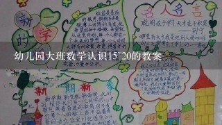 幼儿园大班数学认识15~20的教案