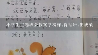 小学生主题班会教案学榜样,肯钻研,出成绩