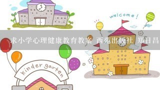 求小学心理健康教育教案 西苑出版社 郑日昌主编