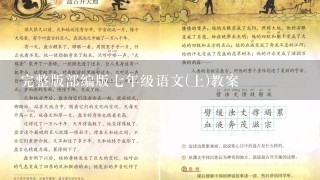 完整版部编版七年级语文(上)教案