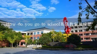 How do you go to school英语教案及反思