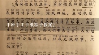 中班手工卡纸粽子教案？