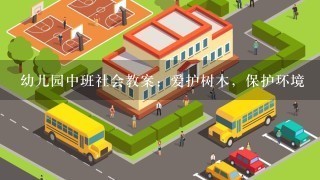 幼儿园中班社会教案：爱护树木，保护环境