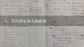 节约用电幼儿园教案