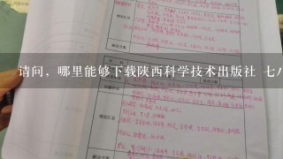 请问，哪里能够下载陕西科学技术出版社 七八年级的《信息技术》教案？