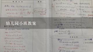 幼儿园小班教案