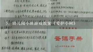 幼儿园小班游戏教案《爱护小树》