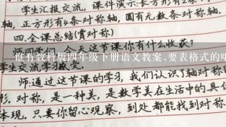 谁有教科版四年级下册语文教案,要表格式的哦.