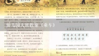 幼儿园大班教案《乘车》