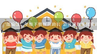 部编版二年级下册揠苗助长 公开课教案优质课教学设计