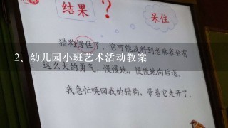 幼儿园小班艺术活动教案