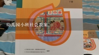 幼儿园小班社会教案