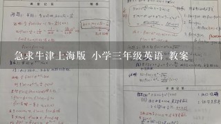 急求牛津上海版 小学三年级英语 教案