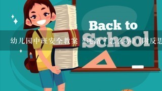 幼儿园中班安全教案《迷路了怎么办》(附反思)