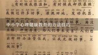 中小学心理健康教育的方法技巧