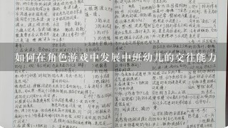 如何在角色游戏中发展中班幼儿的交往能力