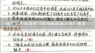 幼儿园大班课程《我为班级做点事》教案