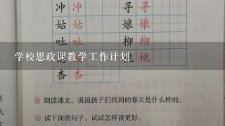 学校思政课教学工作计划