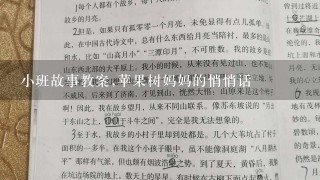 小班故事教案,苹果树妈妈的悄悄话