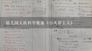 幼儿园大班科学教案《小火箭上天》