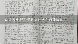 幼儿园中班科学教案什么东西能滚动