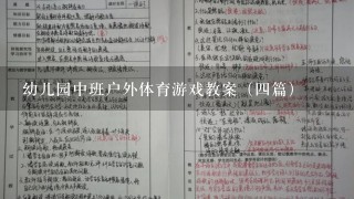 幼儿园中班户外体育游戏教案（四篇）