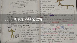 小班我们不吵架教案