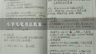 小学毛笔书法教案