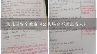 幼儿园安全教案《公共场合不远离成人》