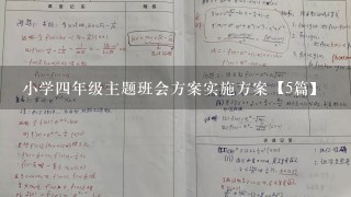 小学四年级主题班会方案实施方案【5篇】