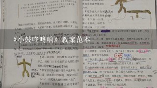 《小鼓咚咚响》教案范本