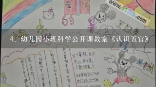 幼儿园小班科学公开课教案《认识五官》