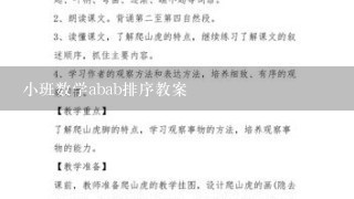 小班数学abab排序教案