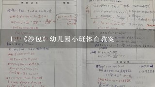 《沙包》幼儿园小班体育教案