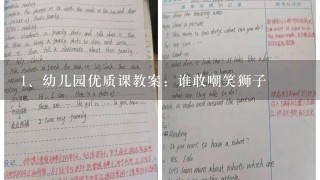 幼儿园优质课教案：谁敢嘲笑狮子